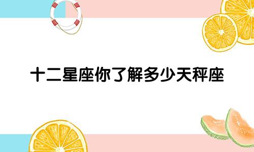 十二星座你了解多少天秤座