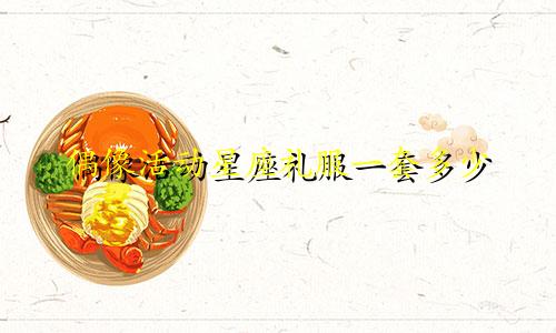 偶像活动星座礼服一套多少