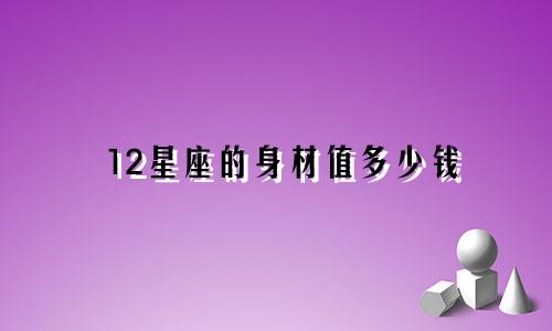 12星座的身材值多少钱