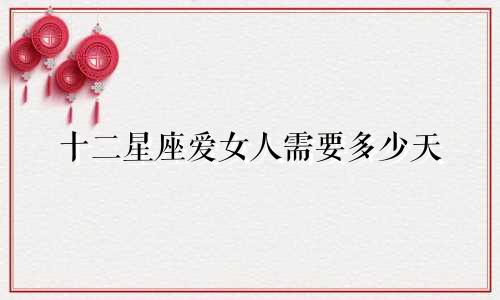 十二星座爱女人需要多少天