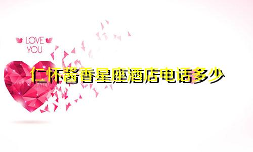 仁怀酱香星座酒店电话多少