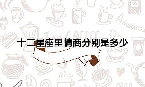 十二星座里情商分别是多少