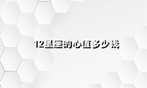 12星座的心值多少钱