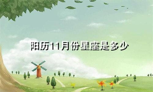 阳历11月份星座是多少