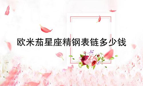 欧米茄星座精钢表链多少钱