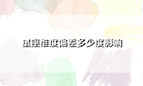 星座维度偏差多少度影响