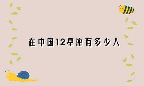 在中国12星座有多少人