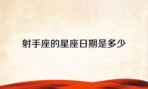 射手座的星座日期是多少