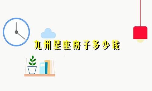 九州星座房子多少钱