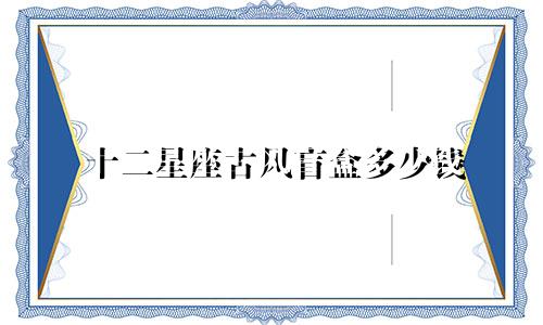 十二星座古风盲盒多少钱