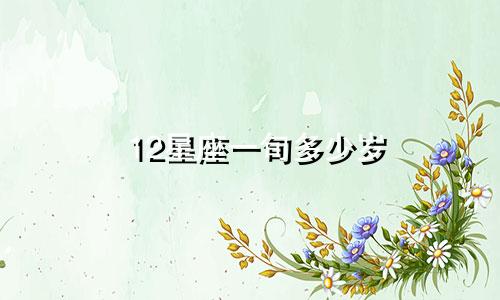 12星座一旬多少岁