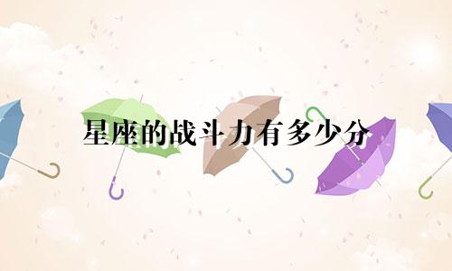 星座的战斗力有多少分