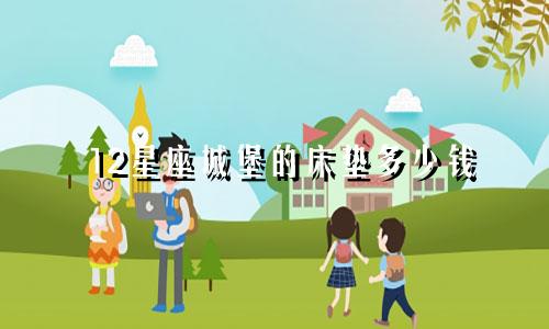 12星座城堡的床垫多少钱