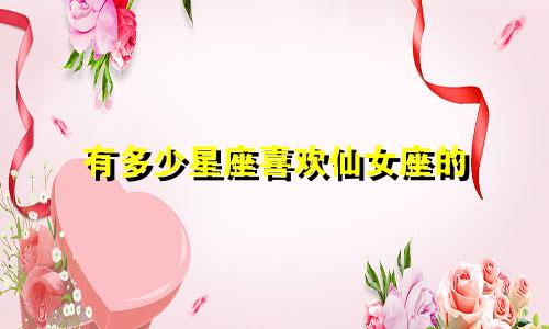 有多少星座喜欢仙女座的