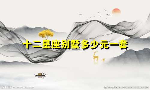 十二星座别墅多少元一套