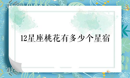 12星座桃花有多少个星宿