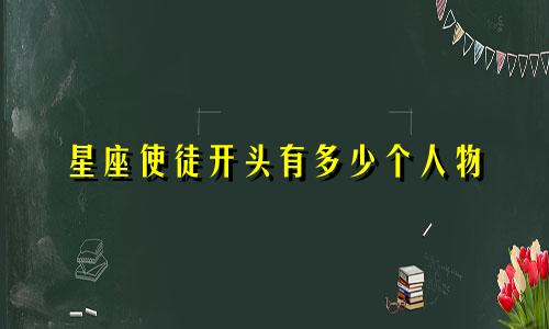 星座使徒开头有多少个人物