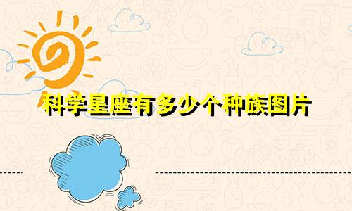 科学星座有多少个种族图片