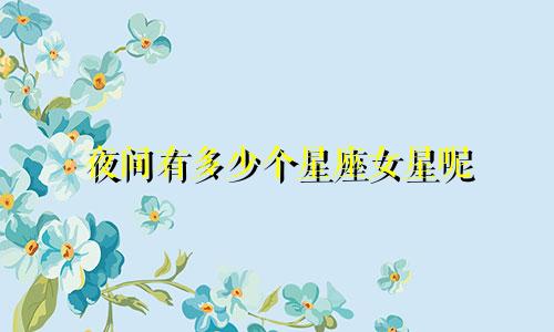 夜间有多少个星座女星呢