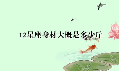 12星座身材大概是多少斤