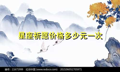 星座祈愿价格多少元一次
