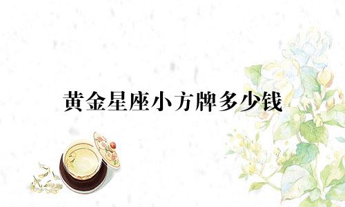 黄金星座小方牌多少钱