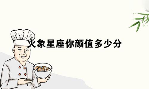 火象星座你颜值多少分