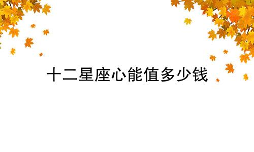十二星座心能值多少钱