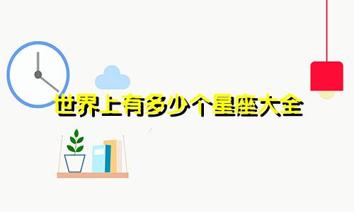 世界上有多少个星座大全