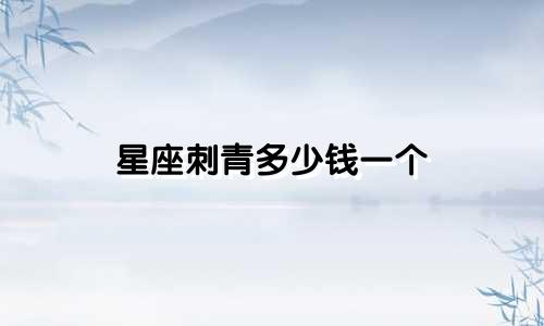 星座刺青多少钱一个