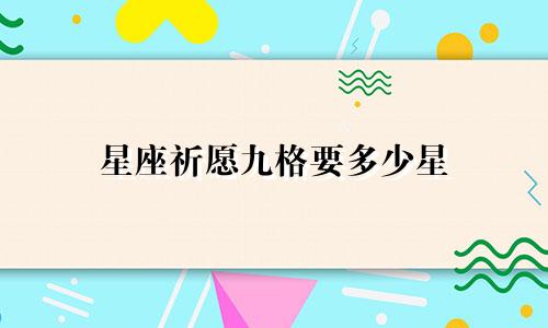 星座祈愿九格要多少星