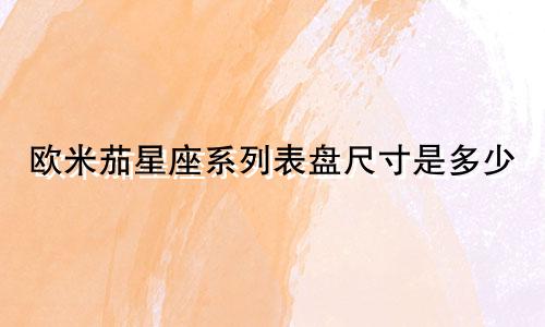 欧米茄星座系列表盘尺寸是多少