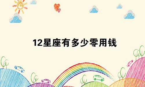 12星座有多少零用钱