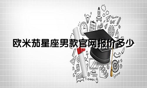 欧米茄星座男款官网报价多少