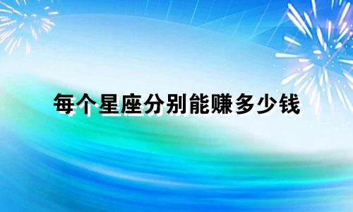 每个星座分别能赚多少钱