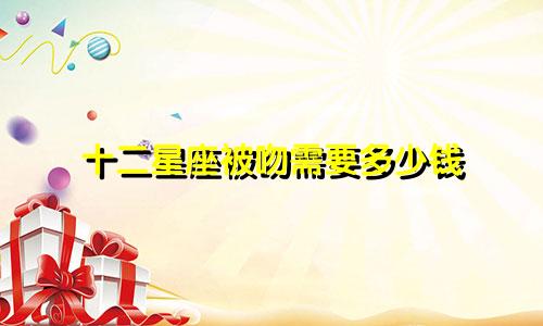 十二星座被吻需要多少钱