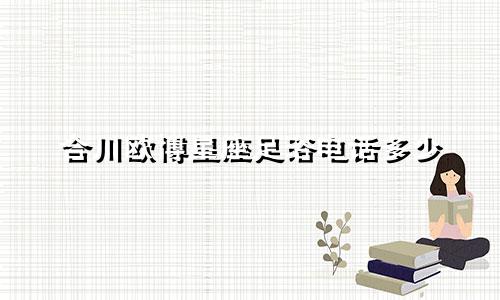 合川欧博星座足浴电话多少