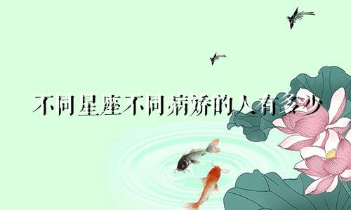 不同星座不同病娇的人有多少