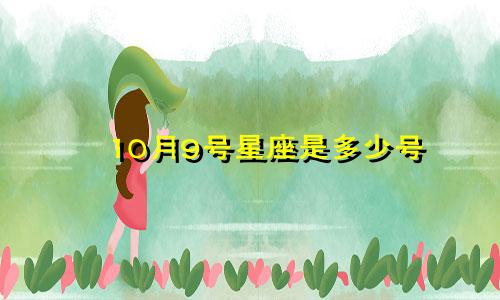 10月9号星座是多少号