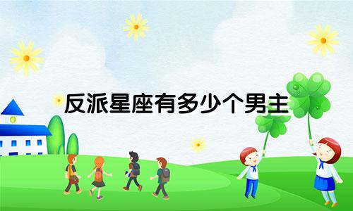 反派星座有多少个男主