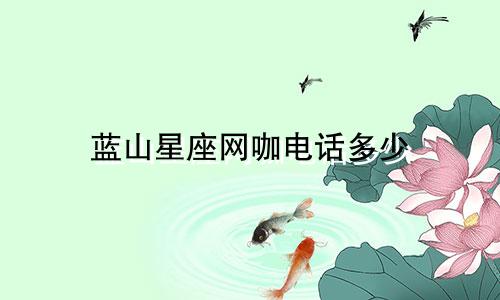 蓝山星座网咖电话多少