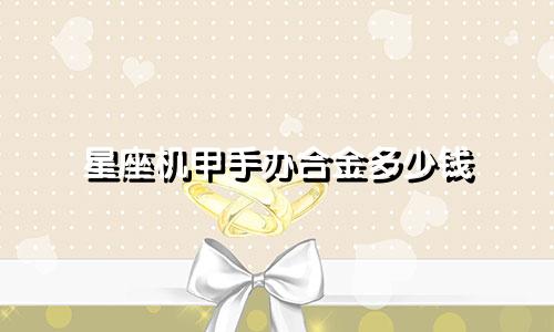 星座机甲手办合金多少钱