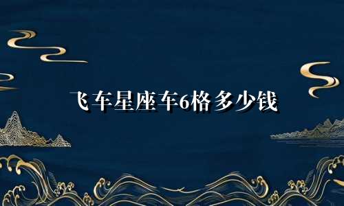 飞车星座车6格多少钱