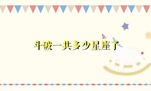 斗破一共多少星座了