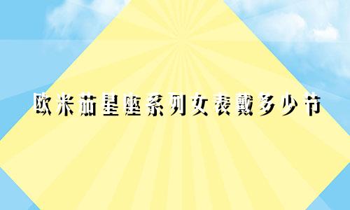 欧米茄星座系列女表戴多少节