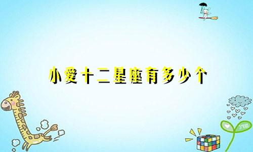 小爱十二星座有多少个