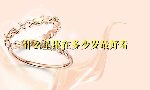 什么星座在多少岁最好看