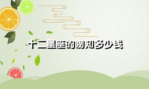 十二星座的吻知多少钱