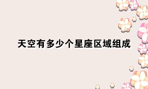 天空有多少个星座区域组成