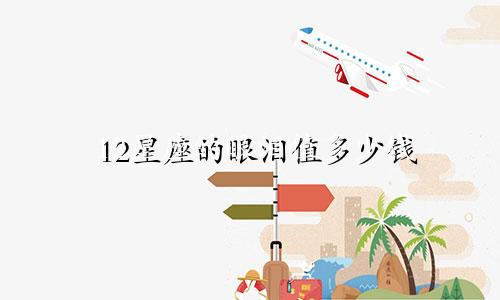 12星座的眼泪值多少钱